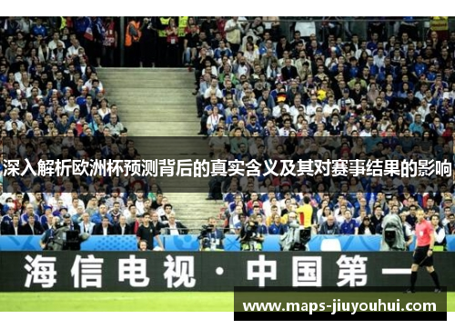 深入解析欧洲杯预测背后的真实含义及其对赛事结果的影响