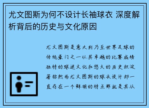尤文图斯为何不设计长袖球衣 深度解析背后的历史与文化原因