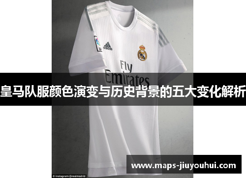皇马队服颜色演变与历史背景的五大变化解析