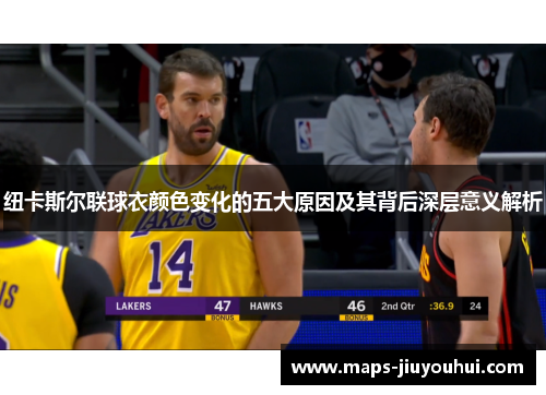 纽卡斯尔联球衣颜色变化的五大原因及其背后深层意义解析