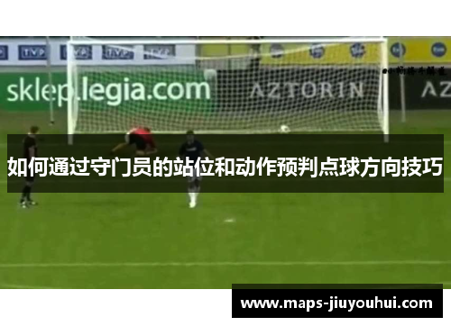 如何通过守门员的站位和动作预判点球方向技巧