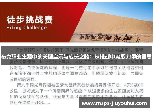 布克职业生涯中的关键启示与成长之路:从挑战中汲取力量的智慧 布克职业生涯中的关键启示与成长之路:从挑战中汲取力量的智慧