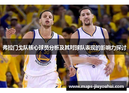 弗拉门戈队核心球员分析及其对球队表现的影响力探讨 弗拉门戈队核心球员分析及其对球队表现的影响力探讨