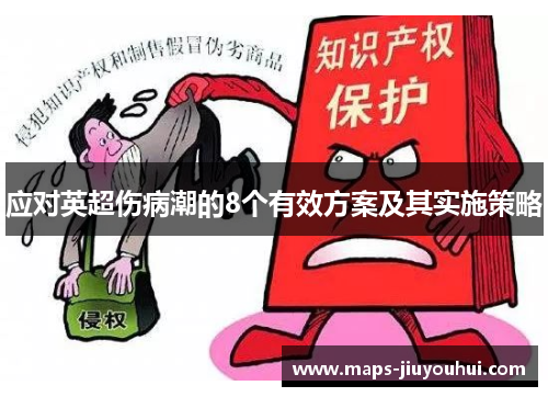 应对英超伤病潮的8个有效方案及其实施策略 应对英超伤病潮的8个有效方案及其实施策略