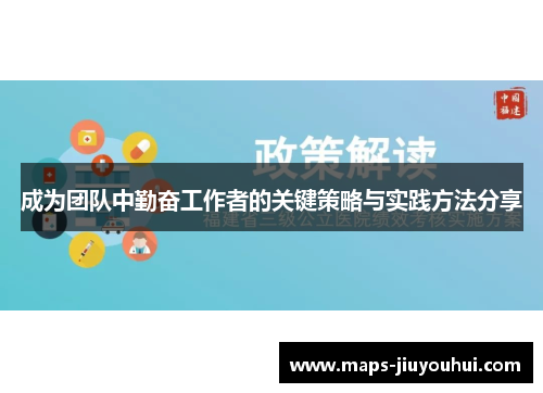 成为团队中勤奋工作者的关键策略与实践方法分享 成为团队中勤奋工作者的关键策略与实践方法分享