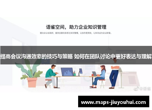提高会议沟通效率的技巧与策略 如何在团队讨论中更好表达与理解 提高会议沟通效率的技巧与策略 如何在团队讨论中更好表达与理解