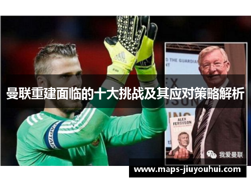 曼联重建面临的十大挑战及其应对策略解析