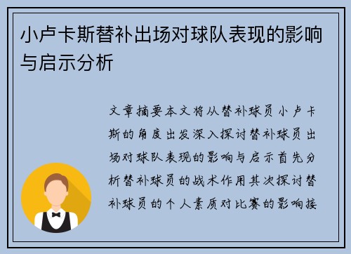 小卢卡斯替补出场对球队表现的影响与启示分析 小卢卡斯替补出场对球队表现的影响与启示分析