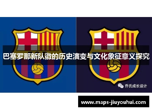 巴塞罗那新队徽的历史演变与文化象征意义探究