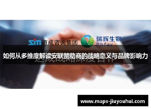 如何从多维度解读安联赞助商的战略意义与品牌影响力 如何从多维度解读安联赞助商的战略意义与品牌影响力