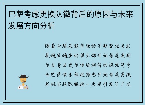 巴萨考虑更换队徽背后的原因与未来发展方向分析 巴萨考虑更换队徽背后的原因与未来发展方向分析
