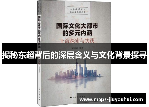 揭秘东超背后的深层含义与文化背景探寻 揭秘东超背后的深层含义与文化背景探寻