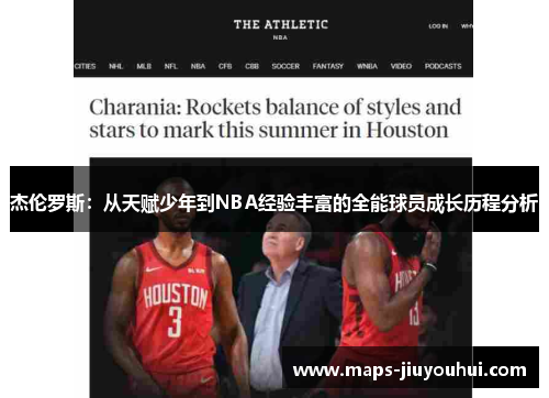 杰伦罗斯:从天赋少年到NBA经验丰富的全能球员成长历程分析 杰伦罗斯:从天赋少年到NBA经验丰富的全能球员成长历程分析