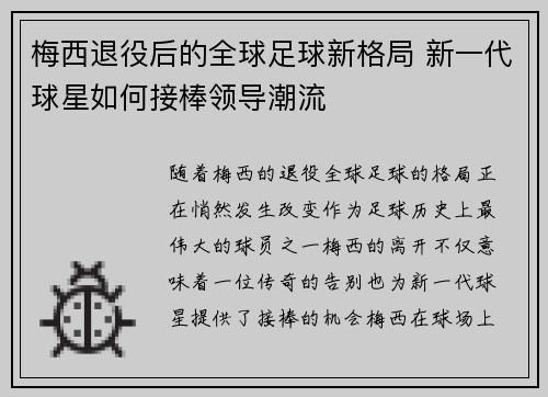 梅西退役后的全球足球新格局 新一代球星如何接棒领导潮流
