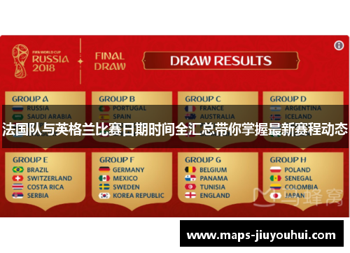 法国队与英格兰比赛日期时间全汇总带你掌握最新赛程动态