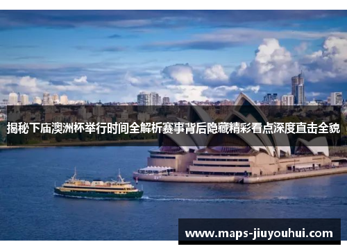 揭秘下庙澳洲杯举行时间全解析赛事背后隐藏精彩看点深度直击全貌 揭秘下庙澳洲杯举行时间全解析赛事背后隐藏精彩看点深度直击全貌