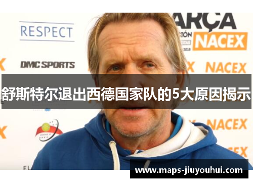 舒斯特尔退出西德国家队的5大原因揭示 舒斯特尔退出西德国家队的5大原因揭示