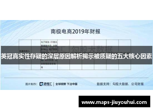英冠真实性存疑的深层原因解析揭示被质疑的五大核心因素