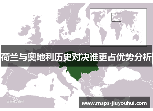 荷兰与奥地利历史对决谁更占优势分析