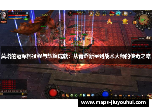 莫塔的冠军杯征程与辉煌成就：从青涩新星到战术大师的传奇之路