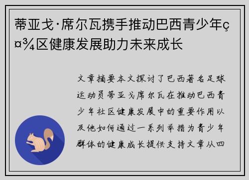 蒂亚戈·席尔瓦携手推动巴西青少年社区健康发展助力未来成长 蒂亚戈·席尔瓦携手推动巴西青少年社区健康发展助力未来成长
