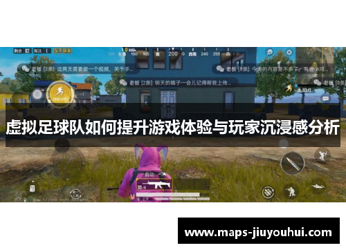 虚拟足球队如何提升游戏体验与玩家沉浸感分析