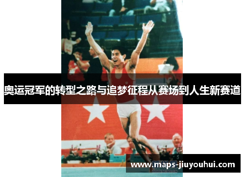 奥运冠军的转型之路与追梦征程从赛场到人生新赛道 奥运冠军的转型之路与追梦征程从赛场到人生新赛道