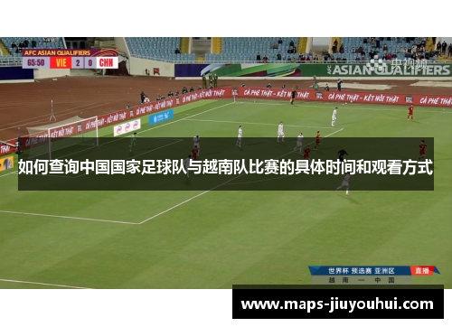 如何查询中国国家足球队与越南队比赛的具体时间和观看方式