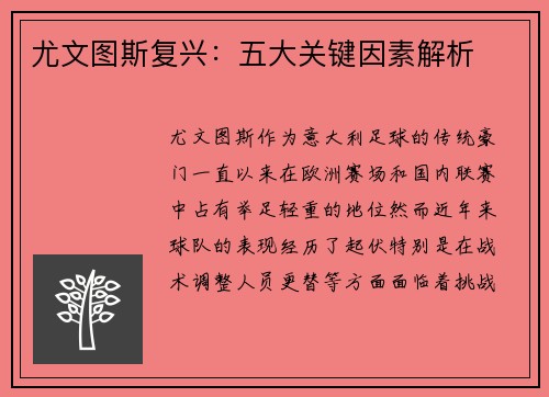 尤文图斯复兴：五大关键因素解析