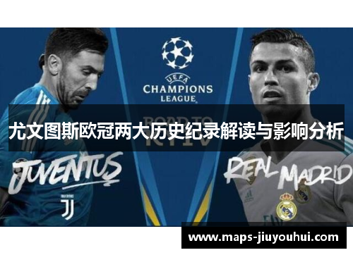 尤文图斯欧冠两大历史纪录解读与影响分析