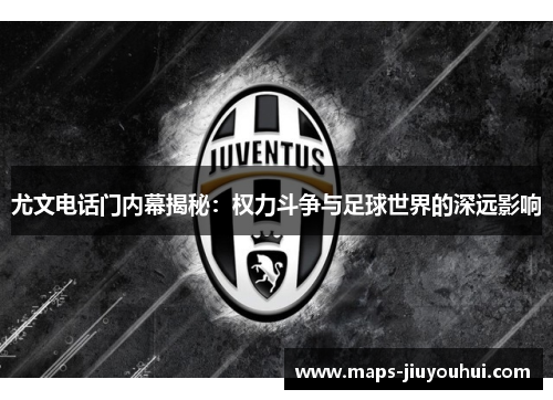 尤文电话门内幕揭秘：权力斗争与足球世界的深远影响