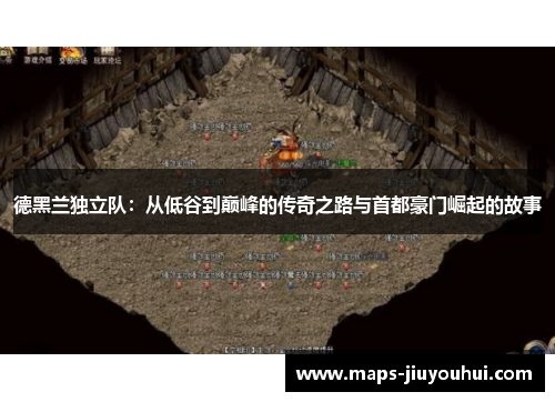 德黑兰独立队：从低谷到巅峰的传奇之路与首都豪门崛起的故事