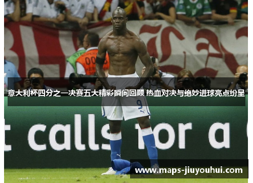 意大利杯四分之一决赛五大精彩瞬间回顾 热血对决与绝妙进球亮点纷呈