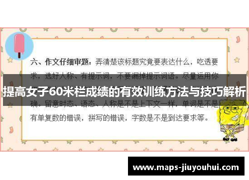 提高女子60米栏成绩的有效训练方法与技巧解析