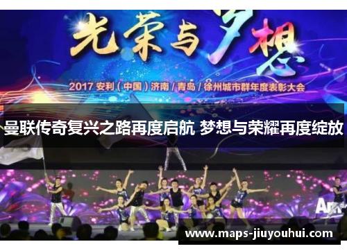 曼联传奇复兴之路再度启航 梦想与荣耀再度绽放