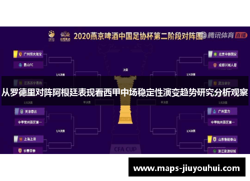 从罗德里对阵阿根廷表现看西甲中场稳定性演变趋势研究分析观察