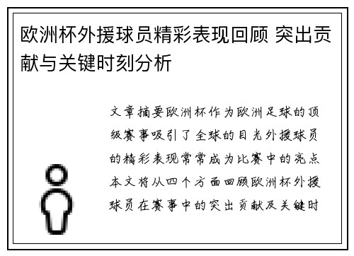 欧洲杯外援球员精彩表现回顾 突出贡献与关键时刻分析