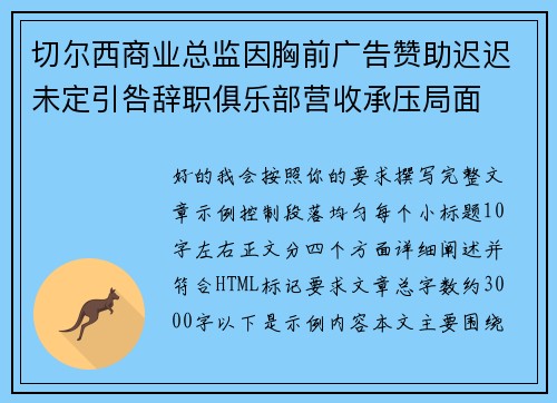 切尔西商业总监因胸前广告赞助迟迟未定引咎辞职俱乐部营收承压局面