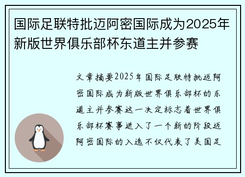 国际足联特批迈阿密国际成为2025年新版世界俱乐部杯东道主并参赛 国际足联特批迈阿密国际成为2025年新版世界俱乐部杯东道主并参赛