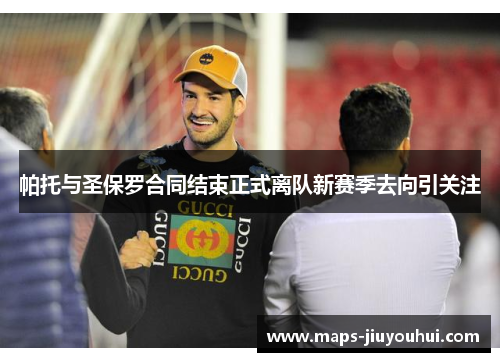 帕托与圣保罗合同结束正式离队新赛季去向引关注 帕托与圣保罗合同结束正式离队新赛季去向引关注