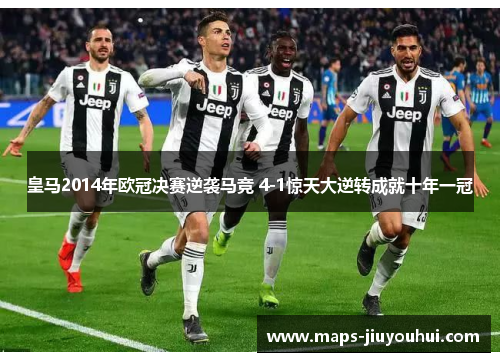 皇马2014年欧冠决赛逆袭马竞 4-1惊天大逆转成就十年一冠 皇马2014年欧冠决赛逆袭马竞 4-1惊天大逆转成就十年一冠