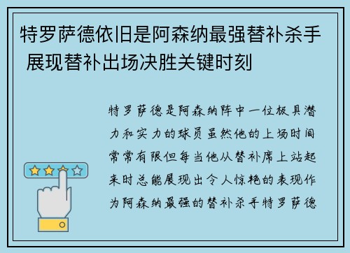 特罗萨德依旧是阿森纳最强替补杀手 展现替补出场决胜关键时刻