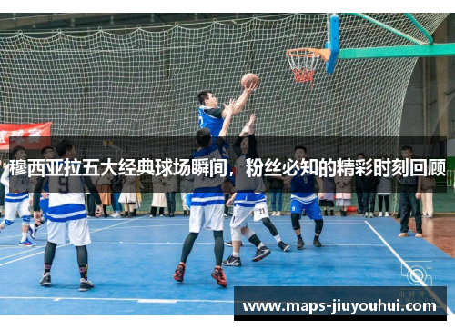 穆西亚拉五大经典球场瞬间,粉丝必知的精彩时刻回顾 穆西亚拉五大经典球场瞬间,粉丝必知的精彩时刻回顾