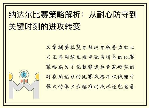 纳达尔比赛策略解析：从耐心防守到关键时刻的进攻转变