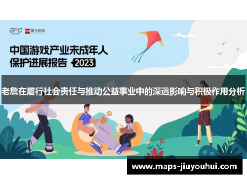老詹在履行社会责任与推动公益事业中的深远影响与积极作用分析