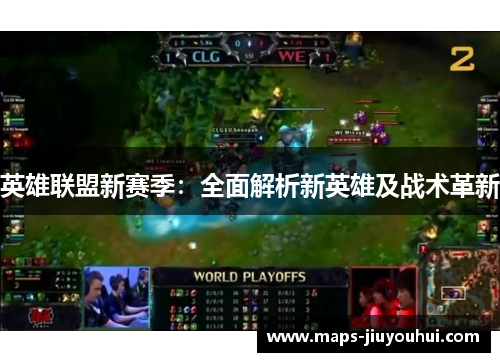 英雄联盟新赛季：全面解析新英雄及战术革新