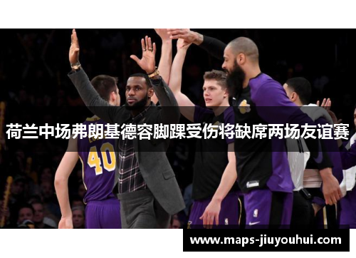 荷兰中场弗朗基德容脚踝受伤将缺席两场友谊赛