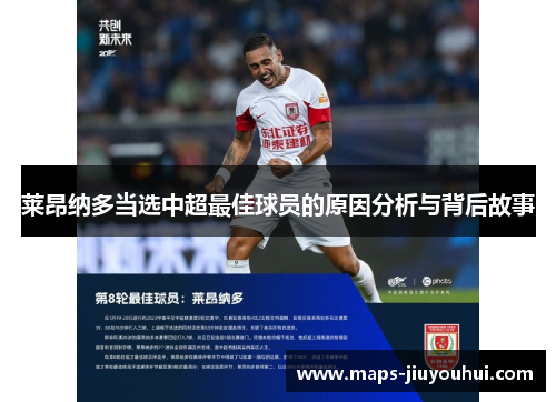 莱昂纳多当选中超最佳球员的原因分析与背后故事