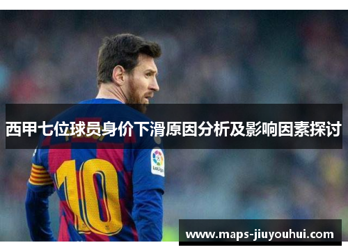 西甲七位球员身价下滑原因分析及影响因素探讨