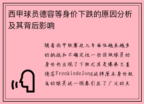 西甲球员德容等身价下跌的原因分析及其背后影响